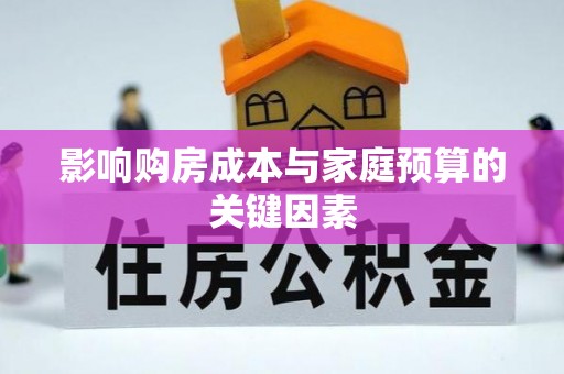 来义影响购房成本与家庭预算的关键因素
