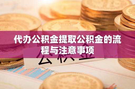 来义代办公积金提取公积金的流程与注意事项