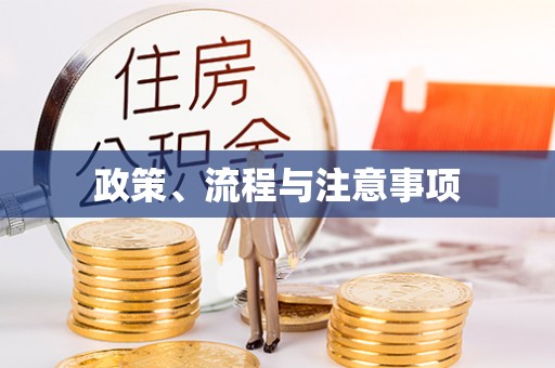 来义政策、流程与注意事项