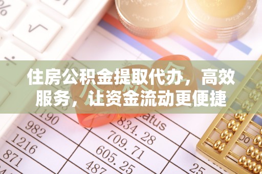 来义住房公积金提取代办，高效服务，让资金流动更便捷