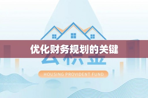 来义优化财务规划的关键