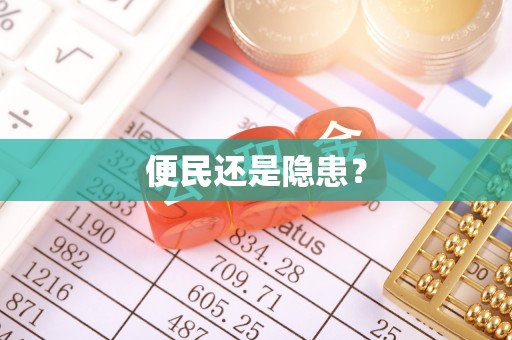 来义便民还是隐患？