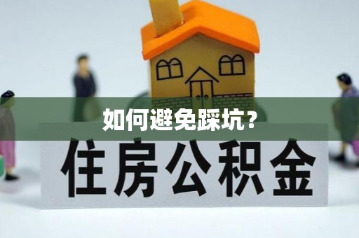 来义如何避免踩坑？