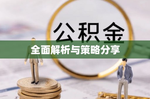 来义全面解析与策略分享
