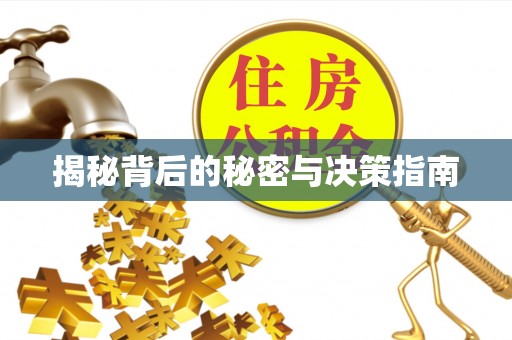 来义揭秘背后的秘密与决策指南