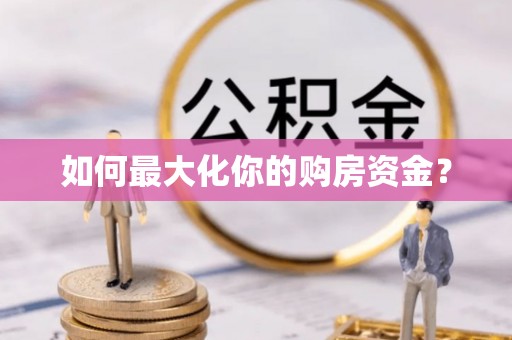 来义如何最大化你的购房资金？