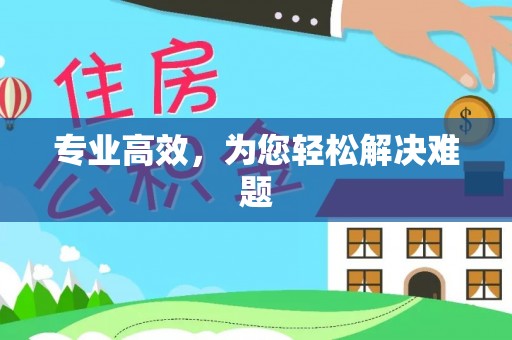 来义专业高效，为您轻松解决难题