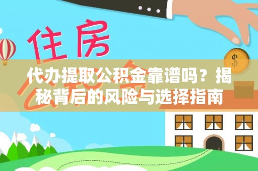 来义代办提取公积金靠谱吗？揭秘背后的风险与选择指南