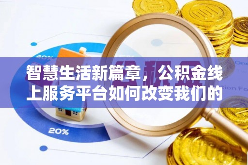 来义智慧生活新篇章，公积金线上服务平台如何改变我们的日常