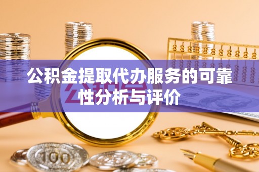 来义公积金提取代办服务的可靠性分析与评价