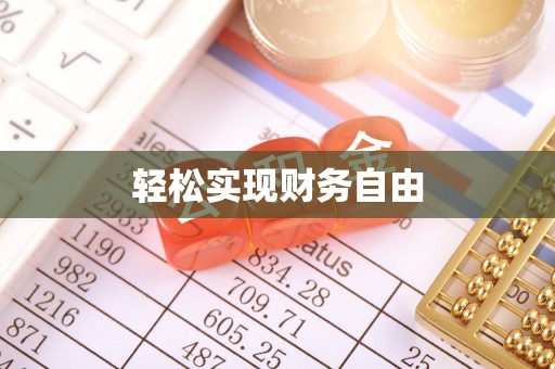 来义轻松实现财务自由
