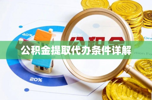 来义公积金提取代办条件详解