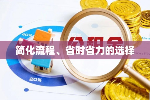 来义简化流程、省时省力的选择