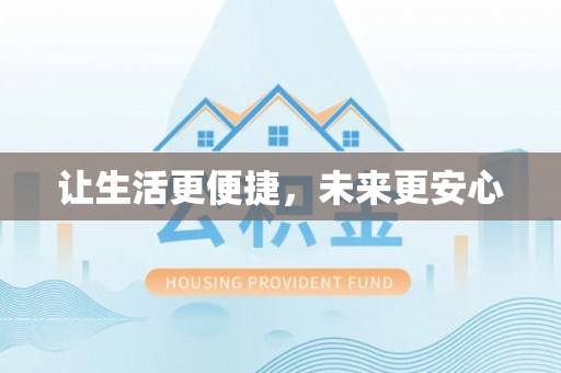 来义让生活更便捷，未来更安心