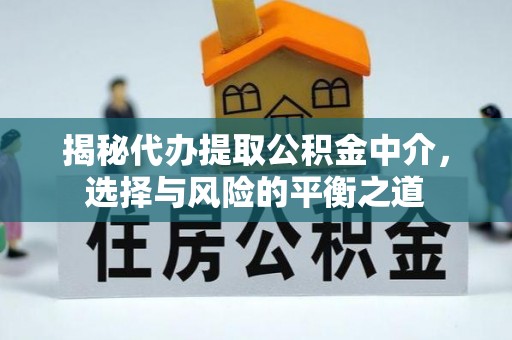 来义揭秘代办提取公积金中介，选择与风险的平衡之道