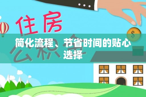 来义简化流程、节省时间的贴心选择