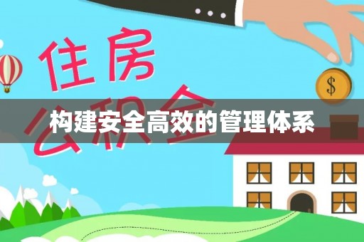 来义构建安全高效的管理体系