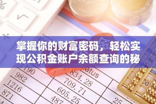 来义掌握你的财富密码，轻松实现公积金账户余额查询的秘诀