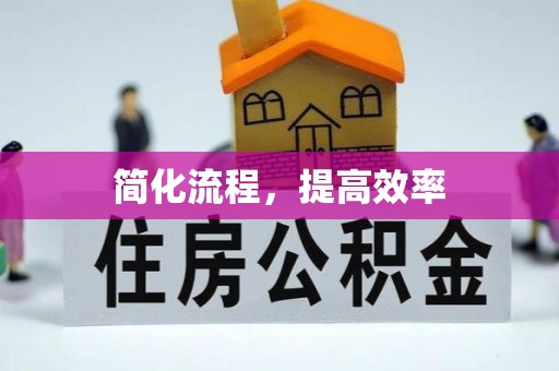 来义简化流程，提高效率