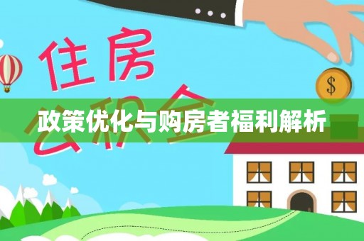 来义政策优化与购房者福利解析