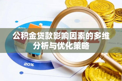 来义公积金贷款影响因素的多维分析与优化策略