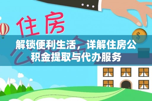 来义解锁便利生活，详解住房公积金提取与代办服务