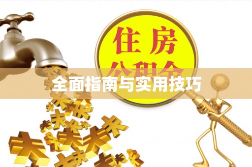 来义全面指南与实用技巧