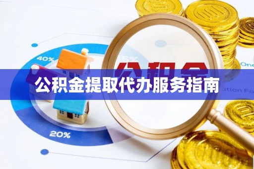 来义公积金提取代办服务指南