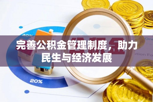 来义完善公积金管理制度，助力民生与经济发展