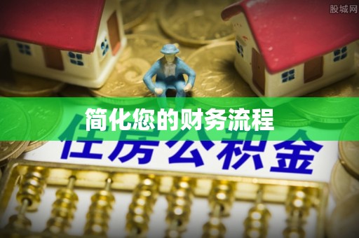 来义简化您的财务流程