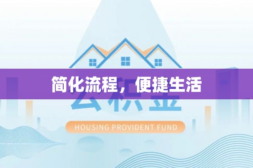 来义简化流程，便捷生活