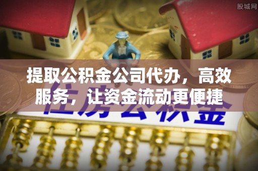 来义提取公积金公司代办，高效服务，让资金流动更便捷