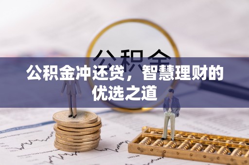 来义公积金冲还贷，智慧理财的优选之道