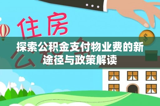 来义探索公积金支付物业费的新途径与政策解读
