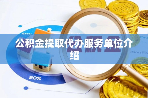 来义公积金提取代办服务单位介绍