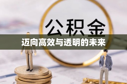 来义迈向高效与透明的未来