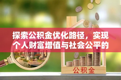 来义探索公积金优化路径，实现个人财富增值与社会公平的双赢