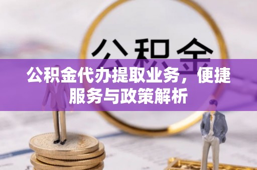 来义公积金代办提取业务，便捷服务与政策解析