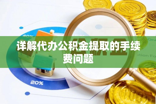来义详解代办公积金提取的手续费问题