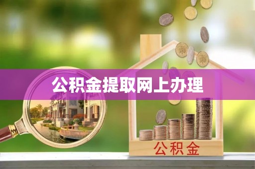 来义公积金提取网上办理