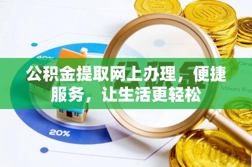 来义公积金提取网上办理，便捷服务，让生活更轻松