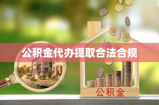 来义公积金代办提取合法合规