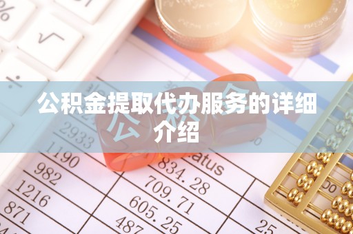来义公积金提取代办服务的详细介绍