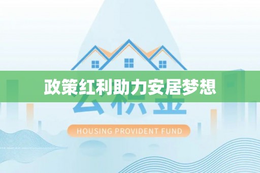 来义政策红利助力安居梦想