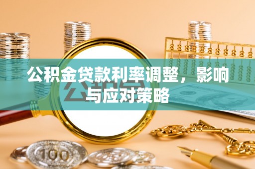 来义公积金贷款利率调整，影响与应对策略