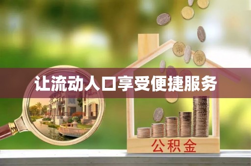 来义让流动人口享受便捷服务