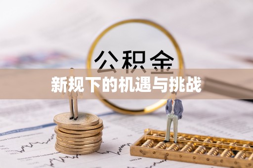 来义新规下的机遇与挑战