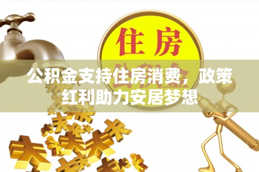 来义公积金支持住房消费，政策红利助力安居梦想