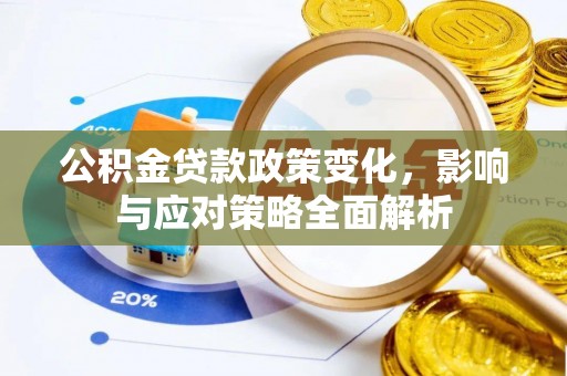 来义公积金贷款政策变化，影响与应对策略全面解析
