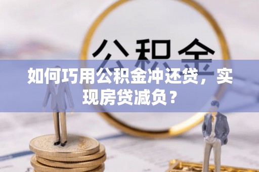 来义如何巧用公积金冲还贷，实现房贷减负？